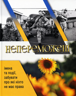 Паперова книга «Непереможені», авторів Валерій Семененко, Володимир Семененко, Ж. Петрович - фото №1 - мініатюра