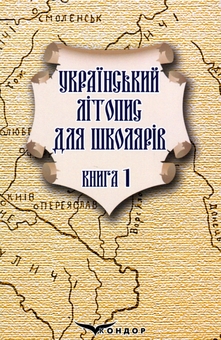 Бумажная книга «Український літопис для школярів. Книга 1», авторов Виталий Прудченко, Евгений Прудченко - фото №1 - миниатюра