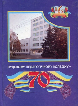 Паперова книга «70 років педагогічному коледжу» - фото №1 - мініатюра