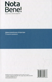 Бумажная книга «Давня українська література. Словник-довідник» - фото №2 - миниатюра