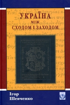 Бумажная книга «Україна між Сходом і Заходом», автор Игорь Шевченко - фото №1 - миниатюра