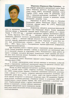 Бумажная книга «Позакласні заходи з фізики та астрономії у школі. Частина 1», автор Вера Шаромова - фото №2 - миниатюра