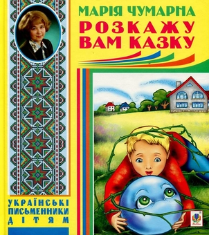Бумажная книга «Розкажу вам казку. Проза», автор Мария Чумарна - фото №1 - миниатюра
