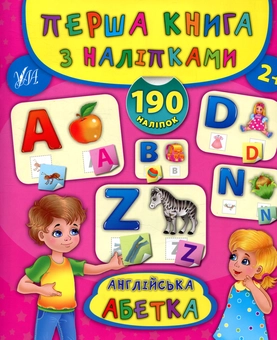 Бумажная книга «Перша книга з наліпками. Англійська абетка», автор Екатерина Смирнова - фото №1 - миниатюра