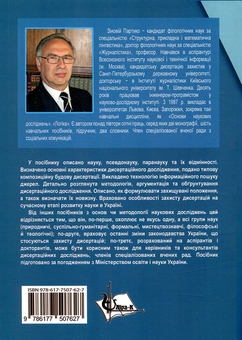 Паперова книга «Основи наукових досліджень. Підготовка дисертації.», автор Зіновій Партико - фото №2 - мініатюра