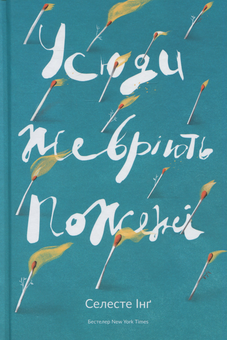 Бумажная книга «Усюди жевріють пожежі», автор Селеста Инг - фото №3 - миниатюра
