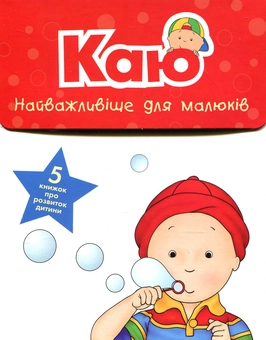 Бумажная книга «Каю. Найважливіше для малюків (комплект з 5 книжок)», авторов Николь Надо, Жослин Сансшагрен, Кристин Леро - фото №1 - миниатюра