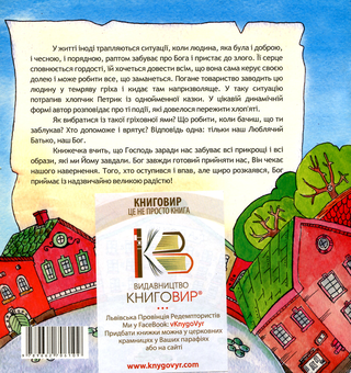 Паперова книга «Петрик Бешкетник», автор Тетяна Зінько - фото №2 - мініатюра