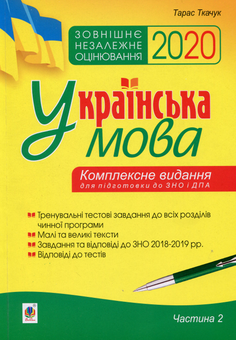 Бумажная книга «Українська мова. Комплексне видання для підготовки до ЗНО і ДПА. Частина 2. Тести. ЗНО 2020», автор Тарас Ткачук - фото №1 - миниатюра