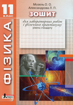 Paper book «Фізика. Зошит для лабораторних робіт і фізичного практикуму. 11 клас. Рівень стандарту», authors Olena Mozel, Liudmyla Aleksandrova - фото №1 - миниатюра