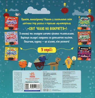 Бумажная книга «Світ чекає на відкриття. Розумні ігри (+наліпки)» - фото №2 - миниатюра