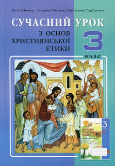 Бумажная книга «Сучасний урок з основ християнської етики. 3 клас. Конспекти уроків», авторов Лилия Кучма, Оксана Логина - фото №1 - миниатюра