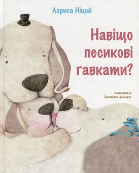 Паперова книга «Навіщо песикові гавкати?», автор Лариса Ніцой - фото №1 - мініатюра