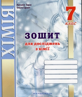 Бумажная книга «Зошит для досліджень з хімії. 7 клас», авторов Наталия Тарас, Ольга Сирант - фото №1 - миниатюра