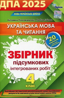 Бумажная книга «Українська мова та літературне читання. Інтегровані контрольні роботи. ДПА 2025», авторов Катерина Пономарёва, Любовь Гайова - фото №1 - миниатюра