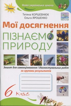 Бумажная книга «Пізнаємо Природу. 6 клас. Мої досягнення», авторов Татьяна Коршевнюк, Ольга Ярошенко - фото №1 - миниатюра