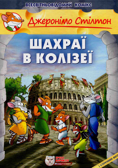 Бумажная книга «Комплект книг Джеронімо Стілтон (комплект з 9 книг)», автор Джеронимо Стилтон - фото №13 - миниатюра