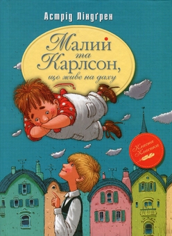 Бумажная книга «Повне зібрання пригод Карлсона (комплект із 3-х книг)», автор Астрид Линдгрен - фото №2 - миниатюра