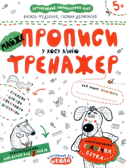 Бумажная книга «Майже прописи у косу лінію», авторов Василий Федиенко, Галина Дерипаско - фото №1 - миниатюра