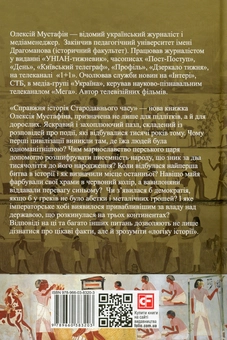 Бумажная книга «Справжня історія Стародавнього часу», автор Алексей Мустафин - фото №2 - миниатюра