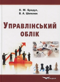 Паперова книга «Управлінський облік: навчально-практичний посібник», авторів Олександр Брадул, Віра Шепелюк - фото №1 - мініатюра