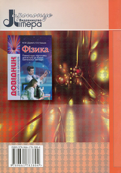 Paper book «Фізика. Зошит для лабораторних робіт і фізичного практикуму. 11 клас. Рівень стандарту», authors Olena Mozel, Liudmyla Aleksandrova - фото №2 - миниатюра