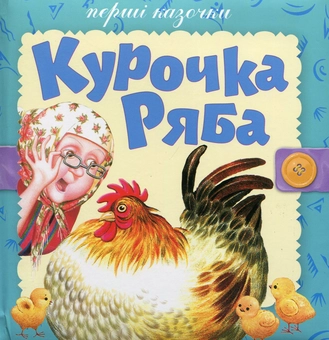 Паперова книга «Курочка ряба» - фото №1 - мініатюра