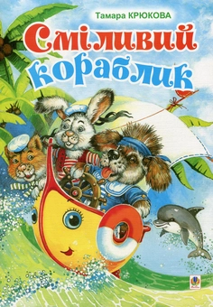 Паперова книга «Сміливий кораблик», автор Тамара Крюкова - фото №1 - мініатюра
