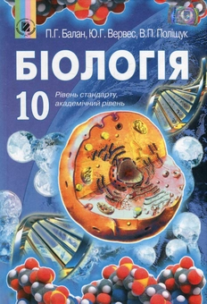 Бумажная книга «Біологія. 10 клас», авторов Павел Балан, Юрий Вервес, Валерий Полищук - фото №1 - миниатюра