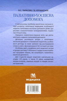 Бумажная книга «Паліативно-хоспісна допомога. Навчальний посібник для мед ВНЗ І—ІІІ р.а  », авторов Владимир Тарасюк, Галина Кучанская - фото №2 - миниатюра