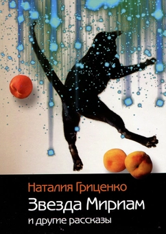 Бумажная книга «Звезда Мириам и другие рассказы», автор Наталия Гриценко - фото №1 - миниатюра