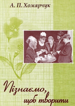 Бумажная книга «Пізнаймо, щоб творити», автор Алла Хомярчук - фото №1 - миниатюра
