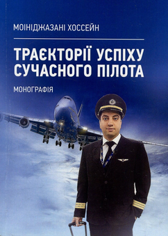 Бумажная книга «Траєкторії успіху сучасного пілота. Монографія», автор Моиниджазани Хоссэйн - фото №1 - миниатюра