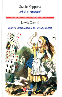 Бумажная книга «Аліса в Дивокраї / Alice’s Adventures in Wonderland», автор Льюис Кэрролл - фото №1 - миниатюра
