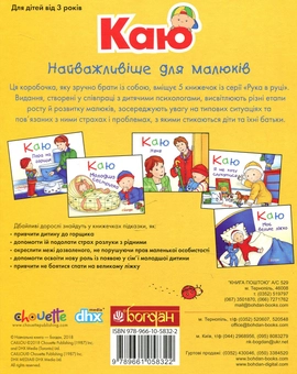 Бумажная книга «Каю. Найважливіше для малюків (комплект з 5 книжок)», авторов Николь Надо, Жослин Сансшагрен, Кристин Леро - фото №2 - миниатюра