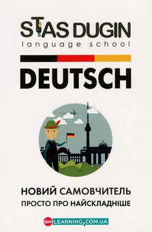 Бумажная книга «Deutsch. Просто про найскладніше. Новий самовчитель», автор Станислав Дугин - фото №1 - миниатюра