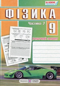Бумажная книга «Фізика. 9 клас. Робочий зошит. Частина 2», автор Наталья Струж - фото №1 - миниатюра