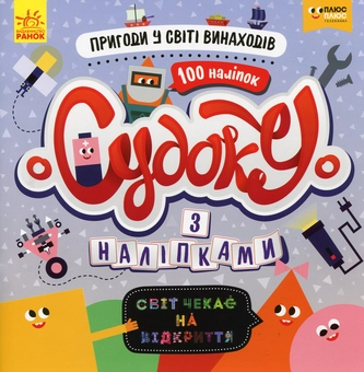 Бумажная книга «Світ чекає на відкриття. Пригоди у світі винаходів (+наліпки)» - фото №1 - миниатюра
