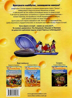 Бумажная книга «Шахраї в Колізеї», автор Джеронимо Стилтон - фото №2 - миниатюра