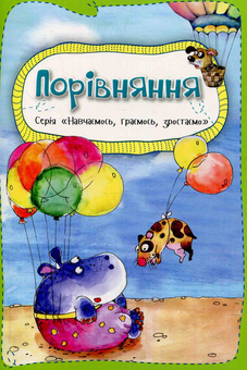 Бумажная книга «Порівняння», автор Ольга Пилипенко - фото №1 - миниатюра