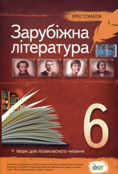 Бумажная книга «Хрестоматія. Зарубіжна література 6 клас» - фото №1 - миниатюра