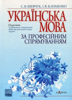 Бумажная книга «Українська мова за професійним спрямуванням», авторов Светлана Шевчук, Ирина Клименко - фото №1 - миниатюра