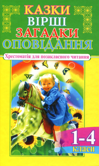 Бумажная книга «Казки, вірші, загадки, оповідання. 1-4 класи» - фото №1 - миниатюра