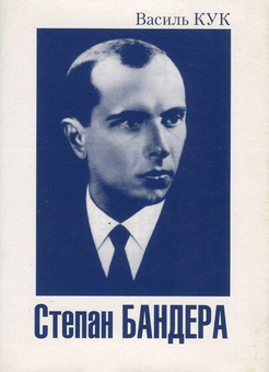 Бумажная книга «Степан Бандера», автор Василий Кук - фото №1 - миниатюра