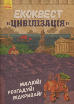 Бумажная книга «Екоквест. Цивілізація» - фото №1 - миниатюра