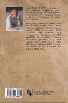 Бумажная книга «Житомирський апокриф», автор Петр Билоус - фото №2 - миниатюра