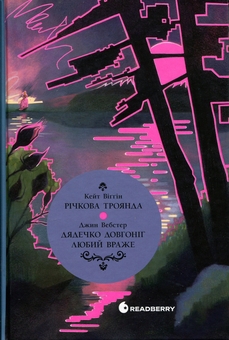 Бумажная книга «Дядечко-довгоніг. Любий враже. Річкова троянда», авторов Кейт Дуглас Уиггин, Джин Уэбстер - фото №1 - миниатюра