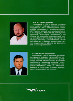 Паперова книга «Інженерна екологія», авторів Юрий Жигуц, Василий Лазарь - фото №2 - мініатюра