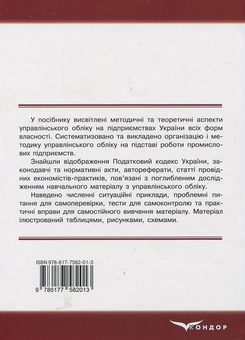 Паперова книга «Управлінський облік: навчально-практичний посібник», авторів Олександр Брадул, Віра Шепелюк - фото №2 - мініатюра