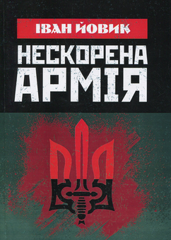Паперова книга «Нескорена армія», автор Іван Йовик - фото №1 - мініатюра